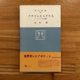 ナチズムとユダヤ人 : アイヒマンの人間像