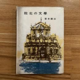 敗北の文学