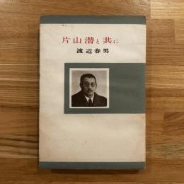 片山潜と共に