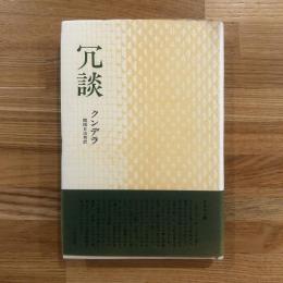 冗談