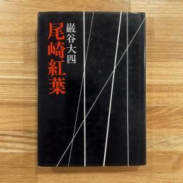 尾崎紅葉