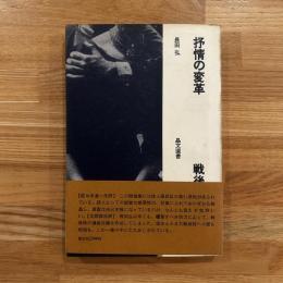 抒情の変革 : 戦後の詩と行為