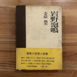 岩野泡鳴