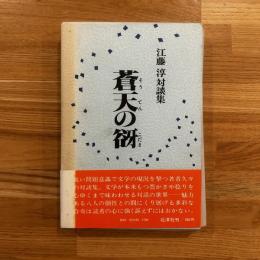 蒼天の谺 : 江藤淳対談集
