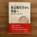 社会衛生学から革命へ : 国崎定洞の手紙と論文