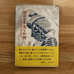 世にも不思議な物語