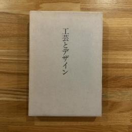 工芸とデザイン