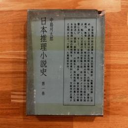 日本推理小説史
