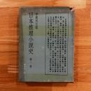 日本推理小説史 第1巻