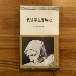戦後学生運動史