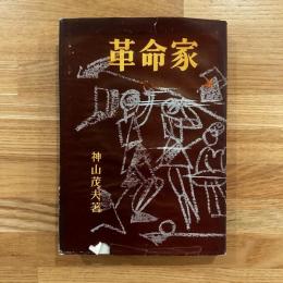 革命家