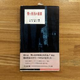 愛と抵抗の遺書
