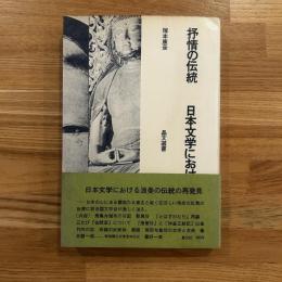 抒情の伝統　日本文学における浪漫精神