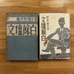 文壇余白 / 文壇餘白