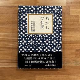 むかしの仲間