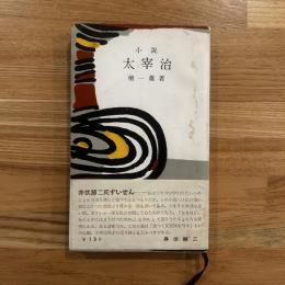小説太宰治