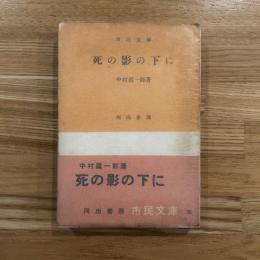 死の影の下に