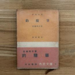 釣随筆