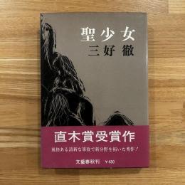 聖少女