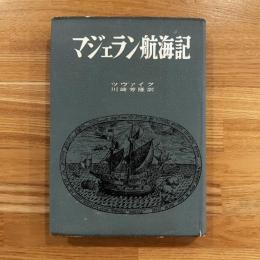 マジェラン航海記