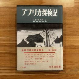 アフリカ探検記