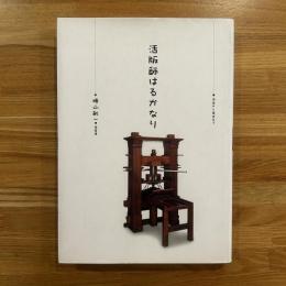 活版師はるかなり : 布告から薬袋まで