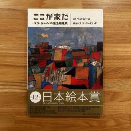 ここが家だ : ベン・シャーンの第五福竜丸
