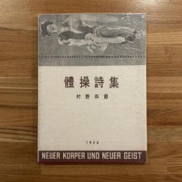 体操詩集