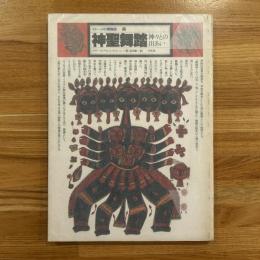 イメージの博物誌　神聖舞踏 : 神々との出あい