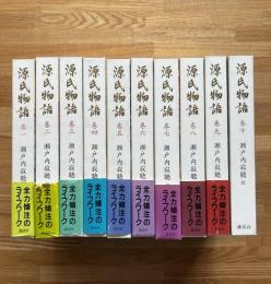 源氏物語　全10巻揃い