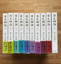 源氏物語　全10巻揃い