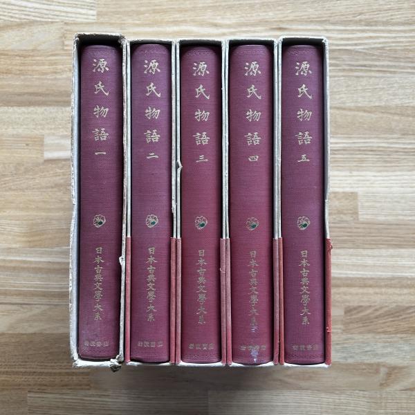 「源氏物語」 全5巻 山岸 得平 校注 源氏物語全5巻揃 (日本古典文学大系)(山岸徳平校注) / 古本