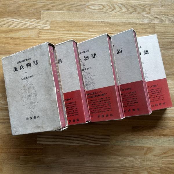 「源氏物語」 全5巻 山岸 得平 校注 源氏物語」 全5巻 山岸 得平 校注 源氏物語」 全5巻 山岸 得