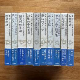 新編ビブリオテカ澁澤龍彦 全10冊 月報揃い