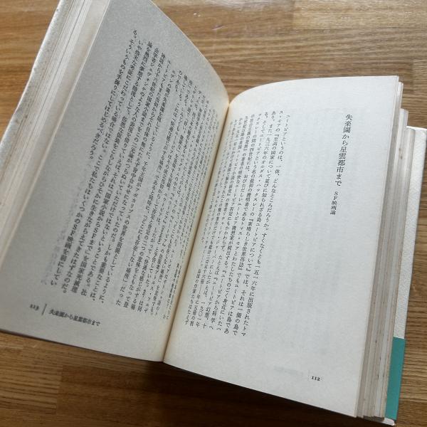 種村季弘のラビリントス 10冊セット (種村季弘) / ブック