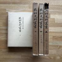 琉球史料叢書　全5巻内※3巻欠　4冊