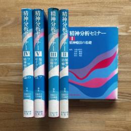 精神分析セミナー 全5冊揃