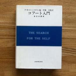 コフート入門 : 自己の探究