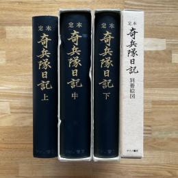 定本 奇兵隊日記 本編3冊+別冊絵図1函  （限定550部）※別冊附録1冊欠
