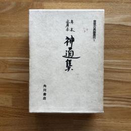 神道集 : 赤木文庫本　解説・索引篇付　2冊1函