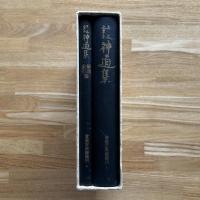 神道集 : 赤木文庫本　解説・索引篇付　2冊1函
