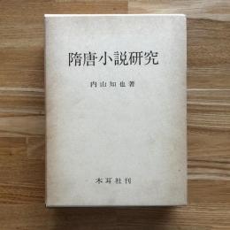 隋唐小説研究