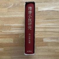 隋唐小説研究