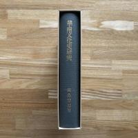 華南文化史研究