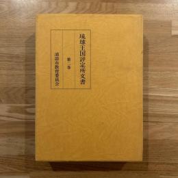 琉球王国評定所文書