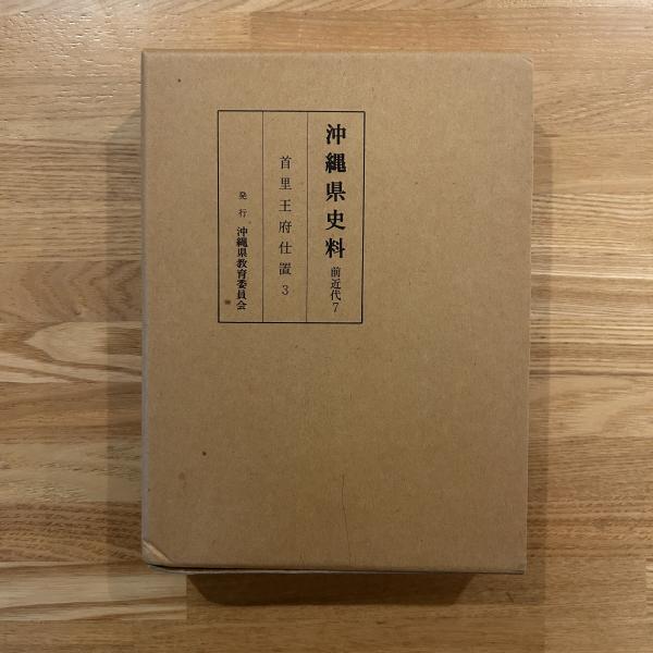 沖縄県史料(沖縄県立図書館史料編集室 編) / ブックセンター
