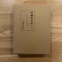 沖縄県史料