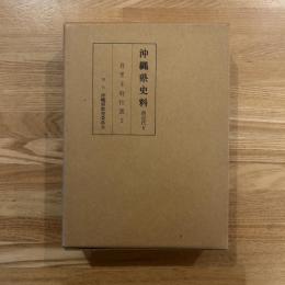 沖縄県史料