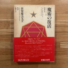 世界魔法大全　魔術の復活 