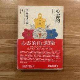 世界魔法大全　心霊的自己防衛